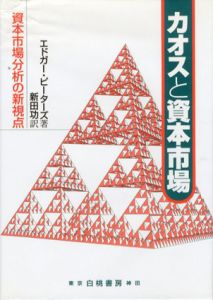 カオスと資本市場　資本市場分析の新視点/エドガー.E. ピーターズ　新田功訳