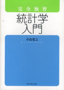 完全独習　統計学入門/小島寛之