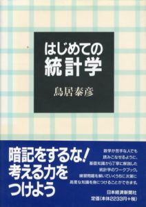 はじめての統計学/鳥居泰彦