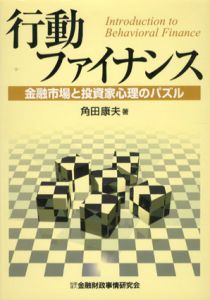 行動ファイナンス　金融市場と投資家心理のパズル/角田康夫