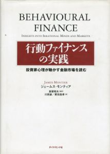 行動ファイナンスの実践　投資家心理が動かす金融市場を読む/ジェームス・モンティア　真壁昭夫/栗田昌孝/川西諭訳