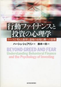 行動ファイナンスと投資の心理学　ケースで考える欲望と恐怖の市場行動への影響/ハーシュ・シェフリン　鈴木一功訳