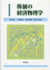 株価の経済物理学/増川純一/水野貴之/村井浄信/尹煕元