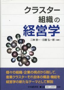 クラスター組織の経営学/二神恭一/日置弘一郎