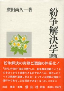 紛争解決学/広田尚久