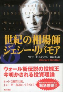 世紀の相場師　ジェシー・リバモア/リチャード・スミッテン　藤本直訳