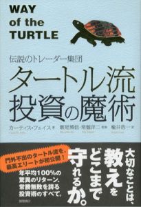 伝説のトレーダー集団　タートル流投資の魔術/カーティス・フェイス　飯尾博信/常盤洋二監修　楡井浩一訳
