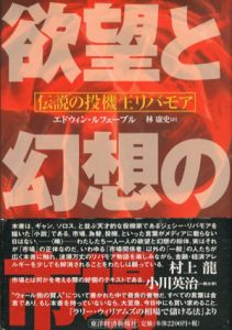 欲望と幻想の市場　伝説の投機王リバモア/エドウィン・ルフェーブル　林康史訳