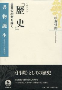 ヘロドトス「歴史」　世界の均衡を描く　書物誕生　あたらしい古典入門/中務哲郎