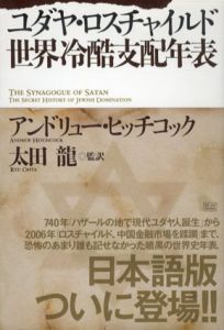 ユダヤ・ロスチャイルド　世界冷酷支配年表/アンドリュー・ヒッチコック　太田龍/太田龍監修