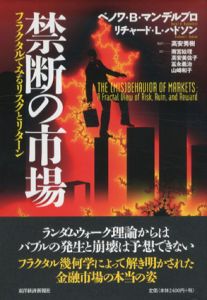 禁断の市場　フラクタルでみるリスクとリターン/ベノワ・B・マンデルブロ/リチャード・L・ハドソン　高安秀樹/雨宮絵理/高安美佐子/冨永義治/山崎和子訳