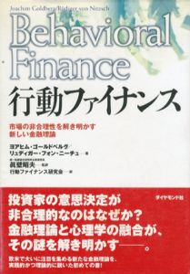 行動ファイナンス　市場の非合理性を解き明かす新しい金融理論/ヨアヒム・ゴールドベルグ/リュディガー・フォン・ニーチュ　行動ファイナンス研究会訳