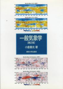 一般気象学/小倉義光