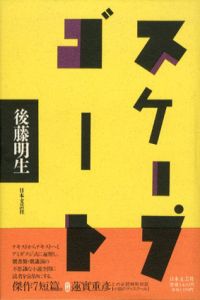 スケープゴート/後藤明生