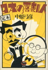 定本　日本の喜劇人/中原弓彦