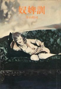 奴婢訓/寺山修司　合田佐和子装幀・挿画のサムネール