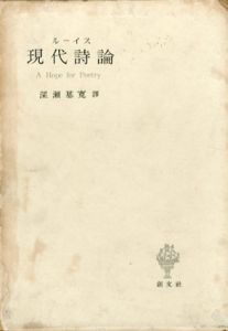 現代詩論/ルーイス　深瀬基寛訳
