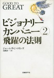 ビジョナリー・カンパニー2　飛躍の法則/ジム・コリンズ　山岡洋一訳
