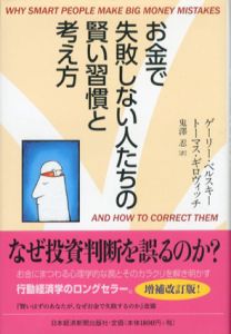 お金で失敗しない人たちの賢い習慣と考え方/ゲーリー・ベルスキー/トーマス・ギロヴィッチ　鬼澤忍訳