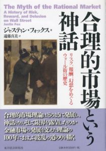 合理的市場という神話　リスク、報酬、幻想をめぐるウォール街の歴史/ジャスティン・フォックス　遠藤真美訳
