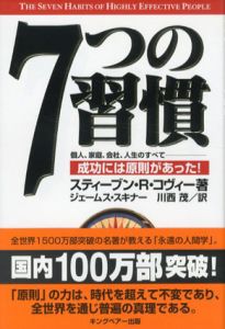 7つの習慣　成功には原則があった!/スティーブン・R・コヴィー　ジェームス・スキナー/川西茂訳