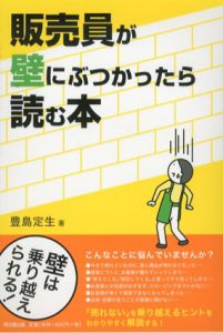 販売員が壁にぶつかったら読む本/豊島定生