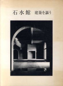 石水館　建築を謳う/白井晟一/塩屋宋六編