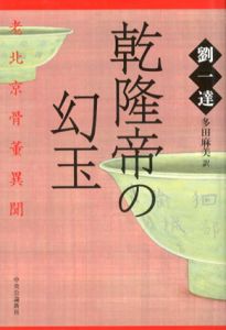 乾隆帝の幻玉　老北京骨董異聞/劉一達　多田麻美訳