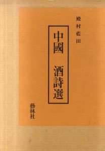 中国　酒詩選　5冊組/殿村藍田