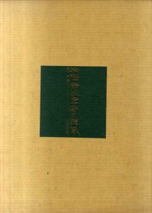 法隆寺五重搭の塑像/西川新次