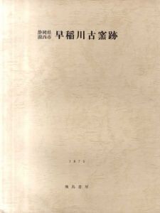 静岡県湖西市早稲川古窯跡/湖西市早稲川古窯跡発掘調査団編