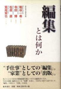 編集とは何か/粕谷一希/松居直/鷲尾賢也/寺田博　藤原書店編集部編集