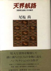 天界航路　天野芳太郎とその時代/尾塩尚