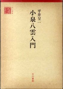 小泉八雲入門/平井呈一