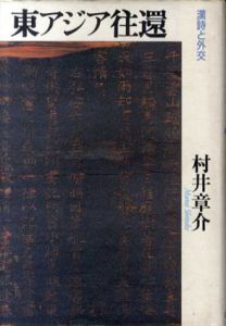 東アジア往還　漢詩と外交/村井章介