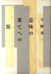 意味の果てへの旅/宇野邦一