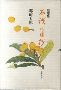 随想集　木洩れ日抄/那珂太郎