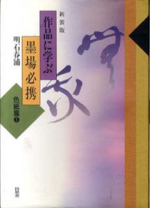 作品に学ぶ墨場必携　色紙篇1・2　2冊組/明石春浦
