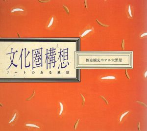 文化圏構想　アートのある風景/菅木志雄/村井正誠/渡辺豊重/室井俊二のサムネール