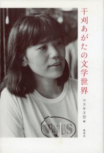 干刈あがたの文学世界/コスモス会