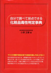 自分で調べて採点できる化粧品毒性判定事典/小澤王春