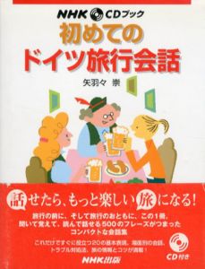 初めてのドイツ旅行会話　NHK CDブック/矢羽々崇