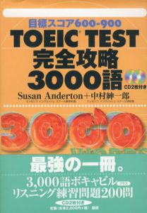 Toeic Test完全攻略3000語　目標スコア600-900/Susan Anderton/中村紳一郎