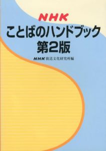 NHKことばのハンドブック　第2版/NHK放送文化研究所/日本放送協会放送文化研究所編