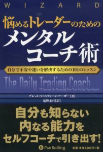 悩めるトレーダーのためのメンタルコーチ術　ウィザードブックシリーズ/ブレット・N・スティーンバーガー　塩野未佳訳