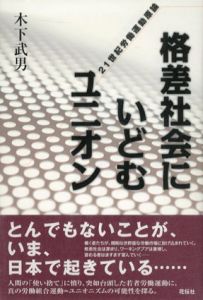 格差社会にいどむユニオン　21世紀労働運動原論/木下武男