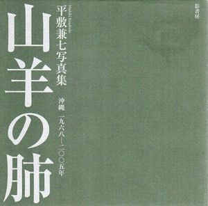 平敷兼七写真集　山羊の肺　沖縄　1968-2005/