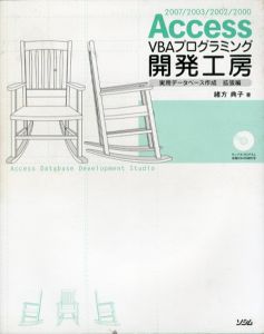 Access VBAプログラミング開発工房　実用データベース作成・拡張編/緒方典子