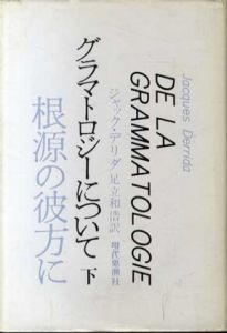 根源の彼方に　グラマトロジーについて　下/J・デリダ　足立和浩訳