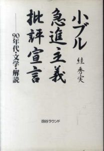 小ブル急進主義批評宣言/スガ秀実